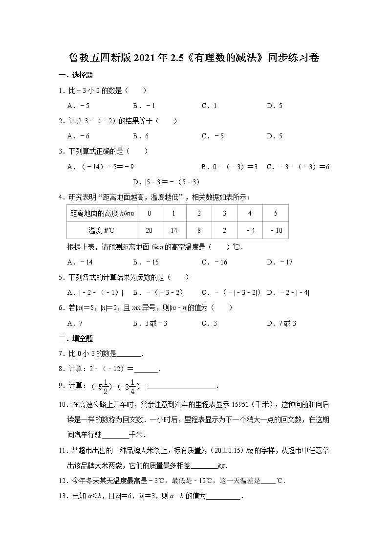 鲁教五四新版2021年2.5《有理数的减法》同步练习卷 word版，含答案01