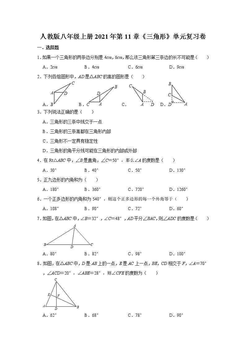 人教版八年级上册2021年第11章《三角形》单元复习卷 word版，含答案第1页