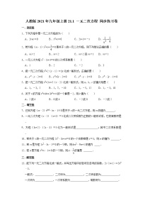 初中数学人教版九年级上册21.1 一元二次方程同步测试题