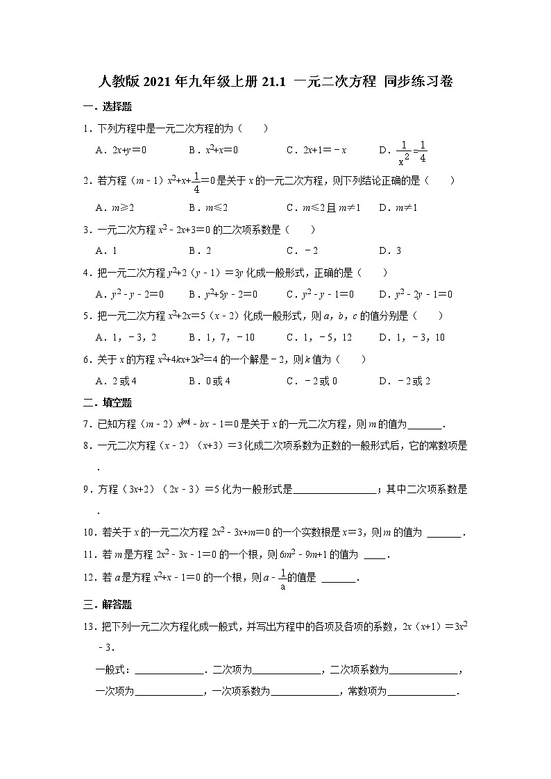 人教版2021年九年级上册21.1 一元二次方程 同步练习卷 word版，含答案01