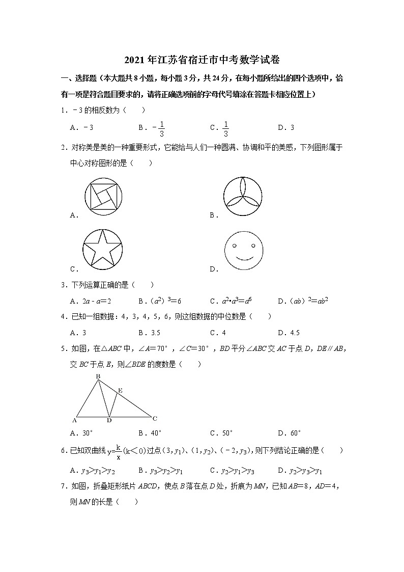 2021年江苏省宿迁市中考数学试卷第1页