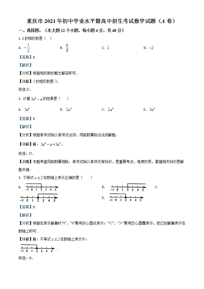 2021年重庆市中考数学真题(A卷)（解析版）第1页