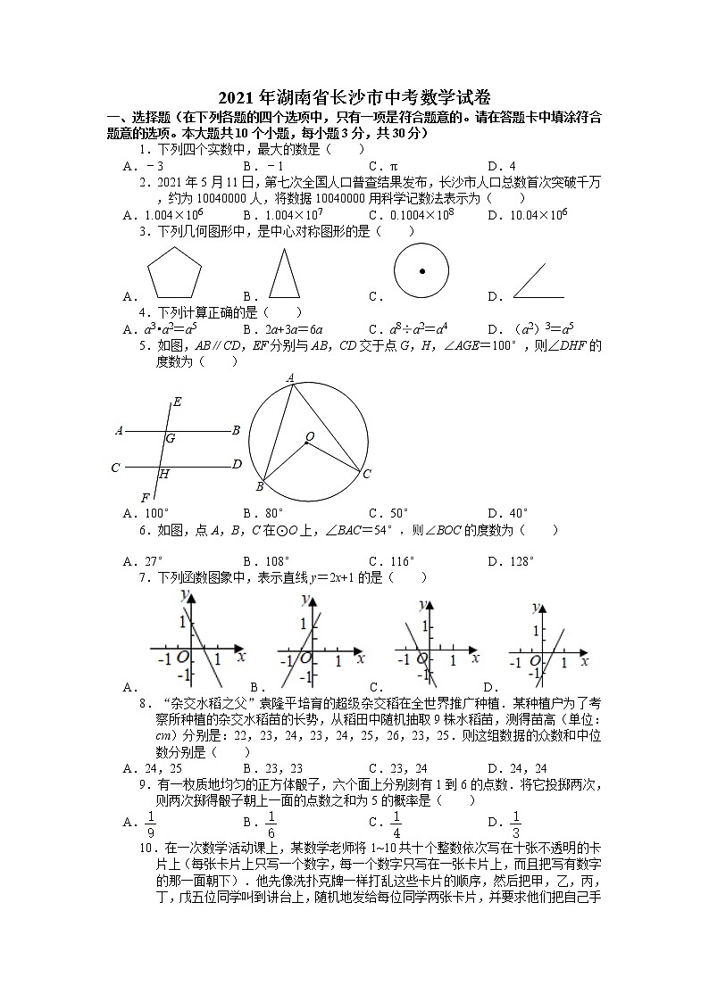 2021年湖南省长沙市中考数学试卷01
