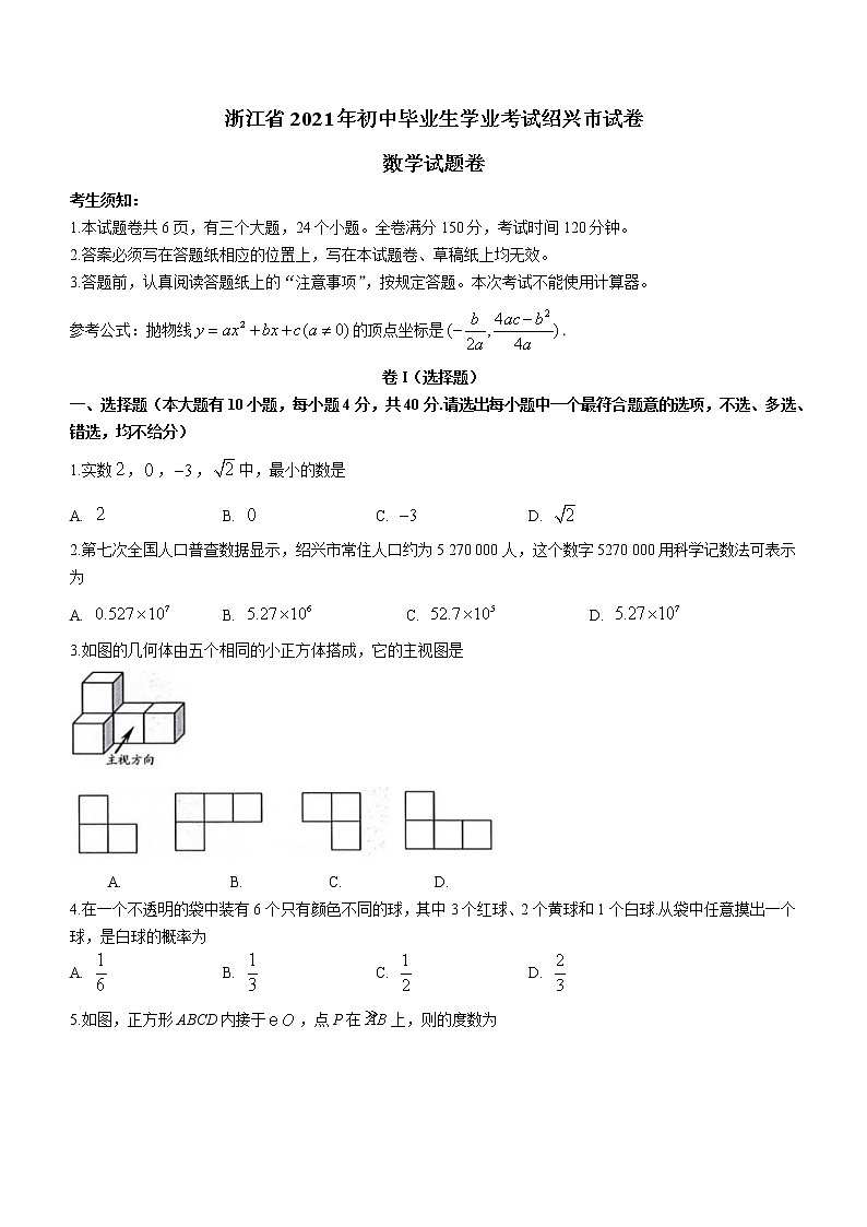 2021年浙江省绍兴市中考数学真题第1页