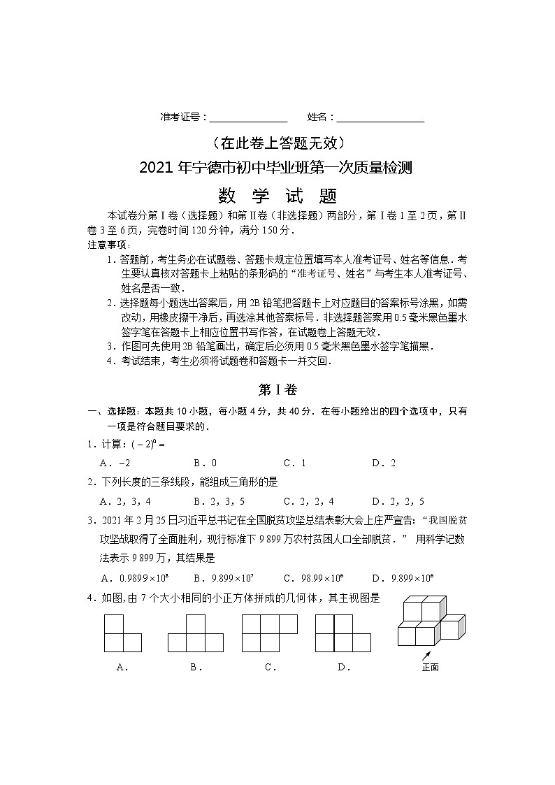 2021年宁德初中数学第一次质检试卷01