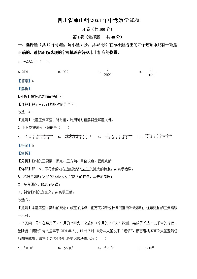 2021年四川省凉山州中考数学试题（解析版）01