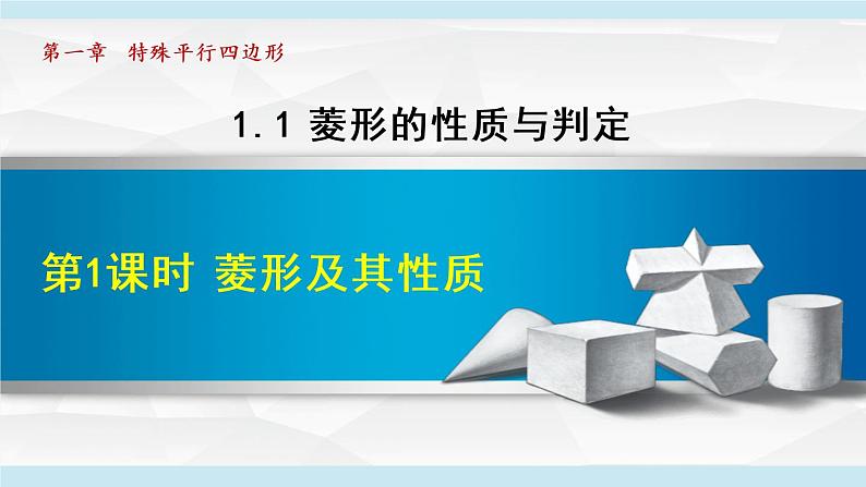 北师大版九年级数学上册 1.1.1菱形及其性质 课件01