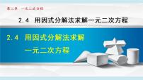 初中数学北师大版九年级上册第二章 一元二次方程4 用因式分解法求解一元二次方程示范课课件ppt