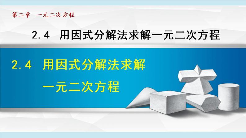 北师大版九年级数学上册 2.4用因式分解法求解一元二次方程 课件01