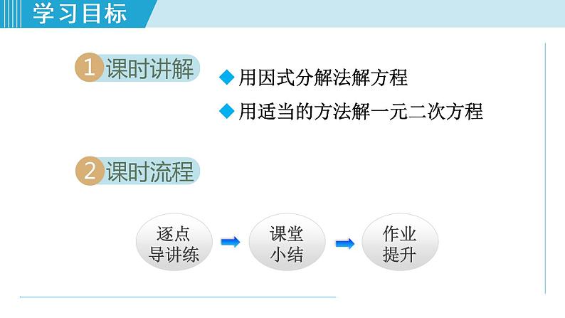 北师大版九年级数学上册 2.4用因式分解法求解一元二次方程 课件02