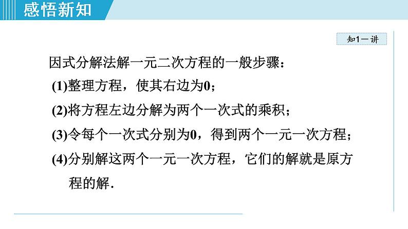 北师大版九年级数学上册 2.4用因式分解法求解一元二次方程 课件06