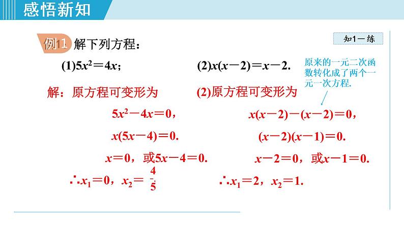 北师大版九年级数学上册 2.4用因式分解法求解一元二次方程 课件07