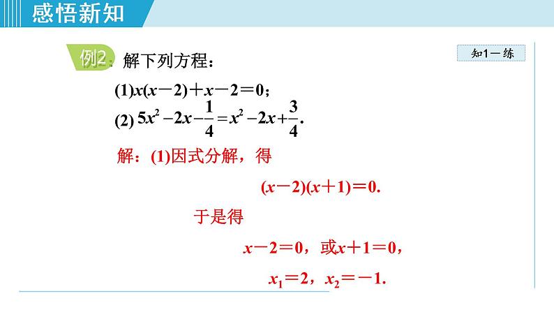 北师大版九年级数学上册 2.4用因式分解法求解一元二次方程 课件08