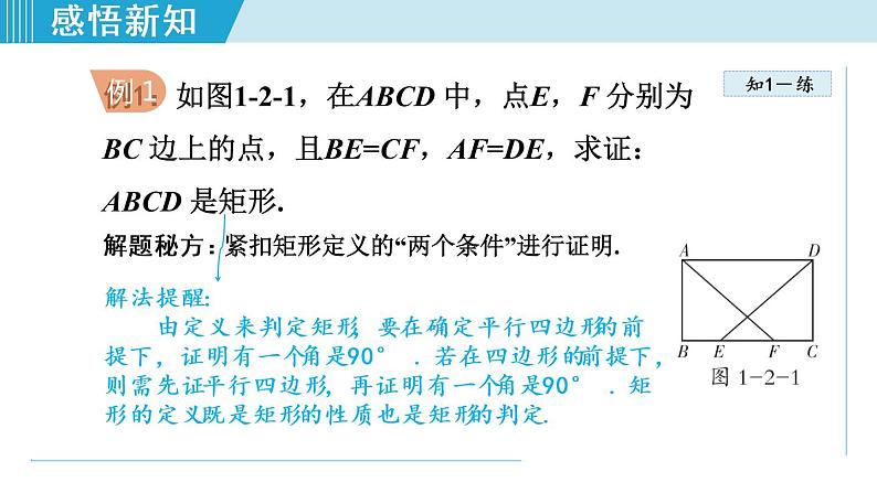 北师大版九年级数学上册 1.2.1矩形及其性质 课件05