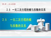 北師大版九年級數(shù)學上冊 2.5一元二次方程的根與系數(shù)的關系 課件