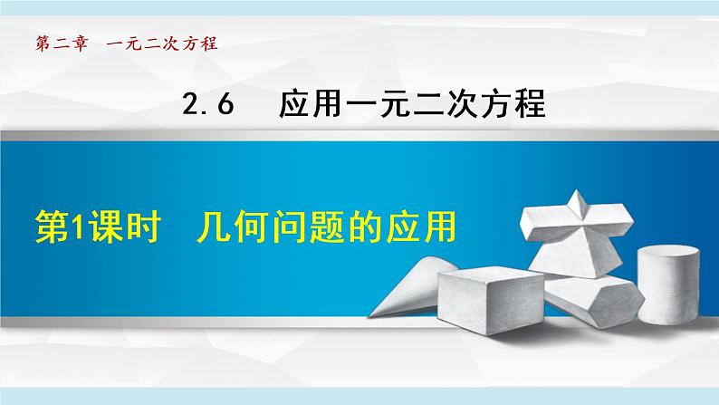 北师大版九年级数学上册 2.6.1几何问题的应用 课件01