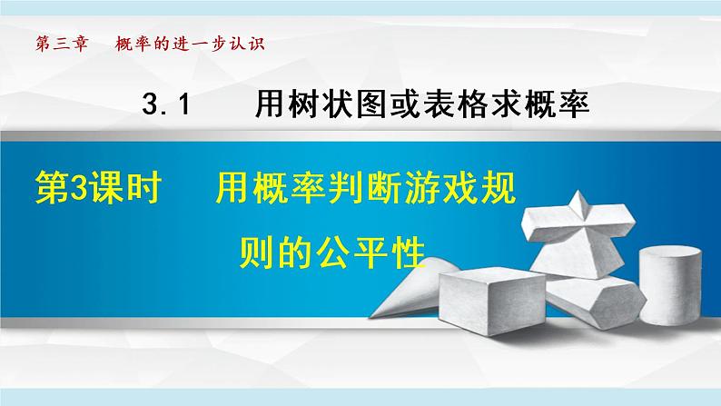 北师大版九年级数学上册 3.1.3用概率判断游戏规则的公平性 课件01