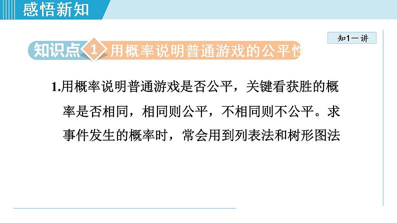 北师大版九年级数学上册 3.1.3用概率判断游戏规则的公平性 课件03