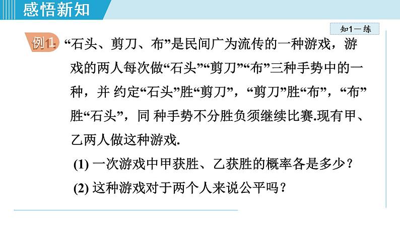 北师大版九年级数学上册 3.1.3用概率判断游戏规则的公平性 课件06