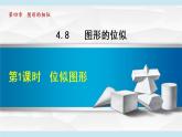 北师大版九年级数学上册 4.8.1位似图形 课件