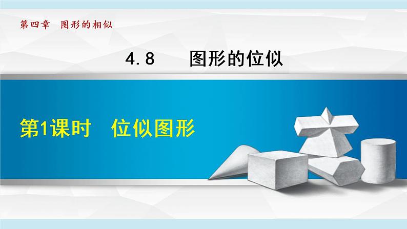 北师大版九年级数学上册 4.8.1位似图形 课件第1页