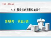 北師大版九年級(jí)數(shù)學(xué)上冊(cè) 4.4.4黃金分割 課件