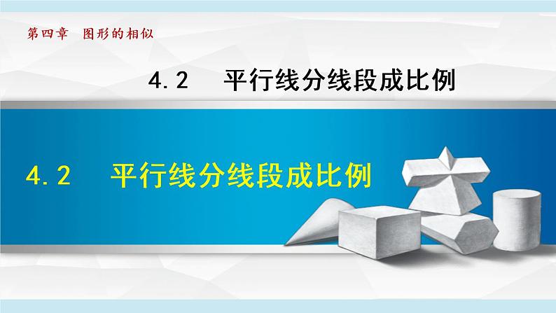 北师大版九年级数学上册 4.2平行线分线段成比例 课件01