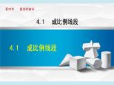 北师大版九年级数学上册 4.1成比例线段 课件