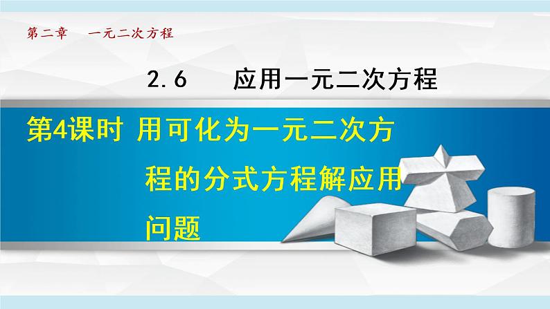 北师大版九年级数学上册 2.6.4用可化为一元二次方程的分式方程解应用问题 课件第1页