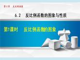 北师大版九年级数学上册 6.2.1反比例函数的图象 课件