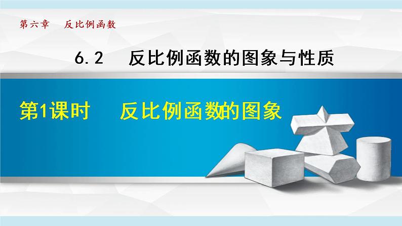 北师大版九年级数学上册 6.2.1反比例函数的图象 课件第1页