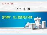 北师大版九年级数学上册 5.2.2由三视图到几何体 课件