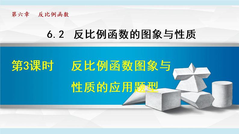 北师大版九年级数学上册 6.2.3反比例函数图象与性质的应用题型 课件第1页