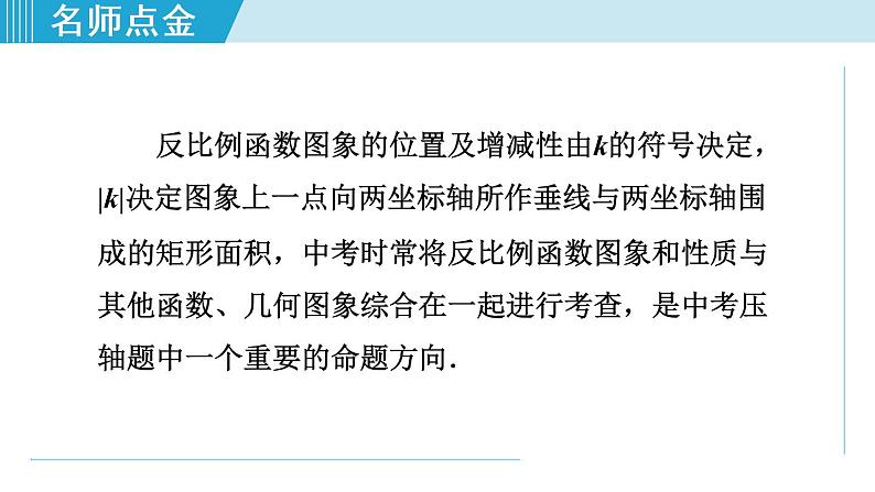 北师大版九年级数学上册 6.2.3反比例函数图象与性质的应用题型 课件第2页