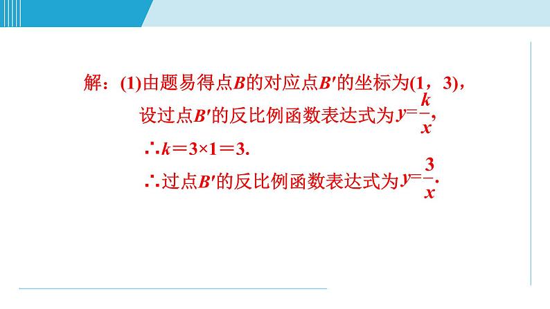 北师大版九年级数学上册 6.2.3反比例函数图象与性质的应用题型 课件第4页