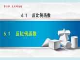 北師大版九年級(jí)數(shù)學(xué)上冊(cè) 6.1反比例函數(shù) 課件