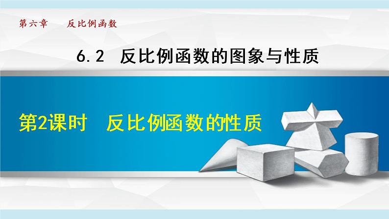 北师大版九年级数学上册 6.2.2反比例函数的性质 课件01