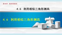 初中数学北师大版九年级上册6 利用相似三角形测高教案配套课件ppt