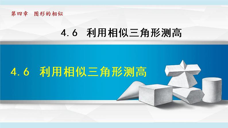 北师大版九年级数学上册 4.6利用相似三角形测高 课件01