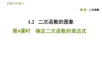 初中数学鲁教版 (五四制)九年级上册5 确定二次函数的表达式课文ppt课件