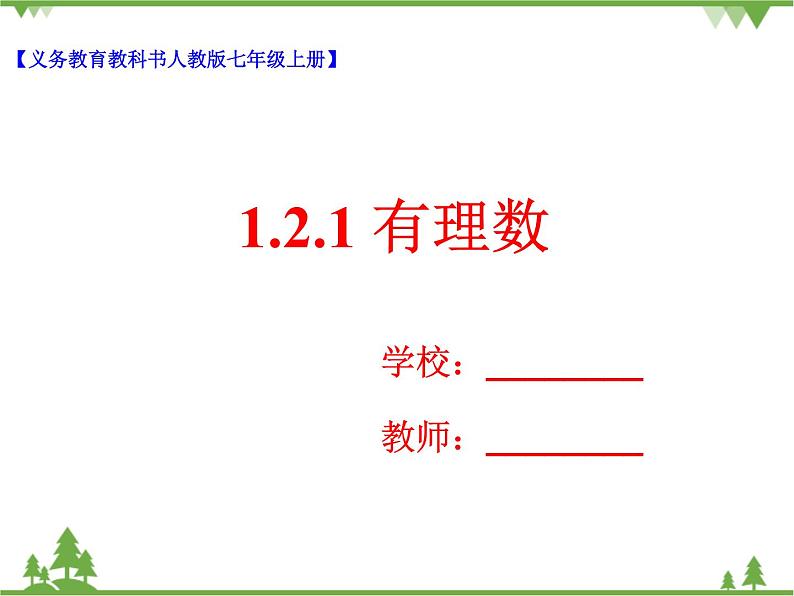 1.2.1 有理数（课件+教学设计+课后练习）01