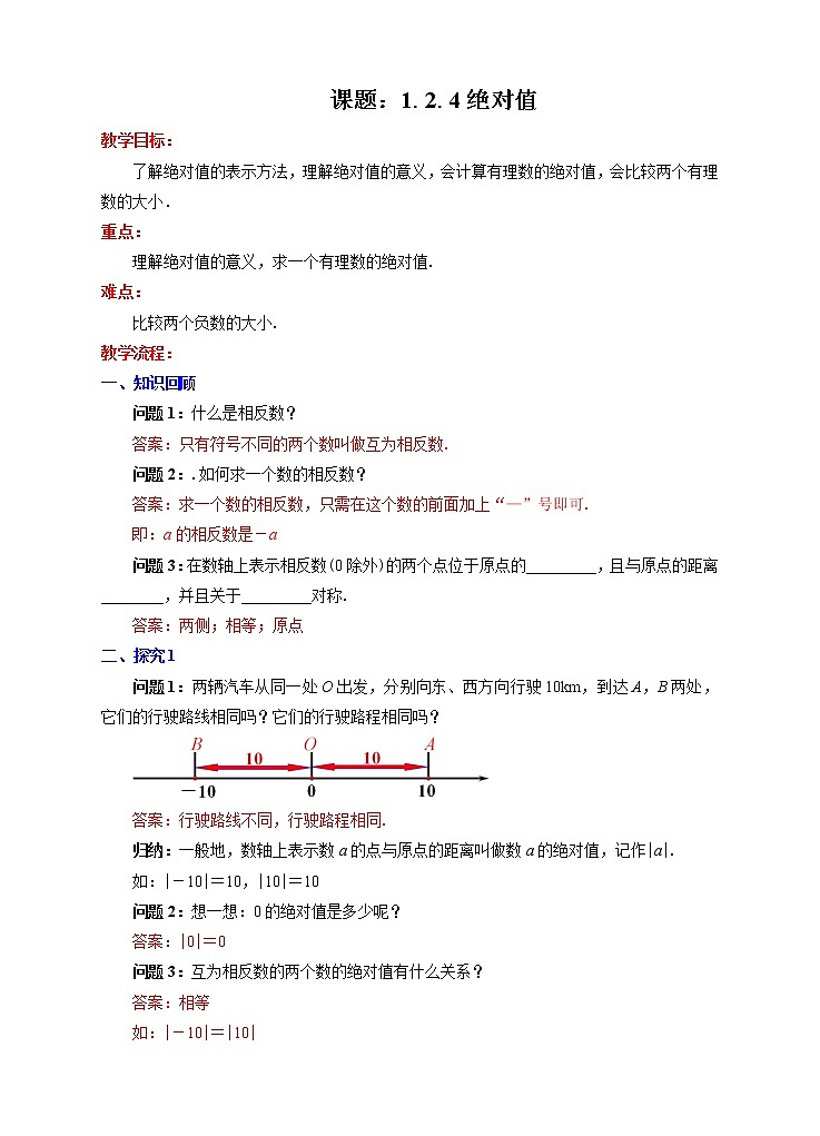 1.2.4 绝对值教学设计第1页