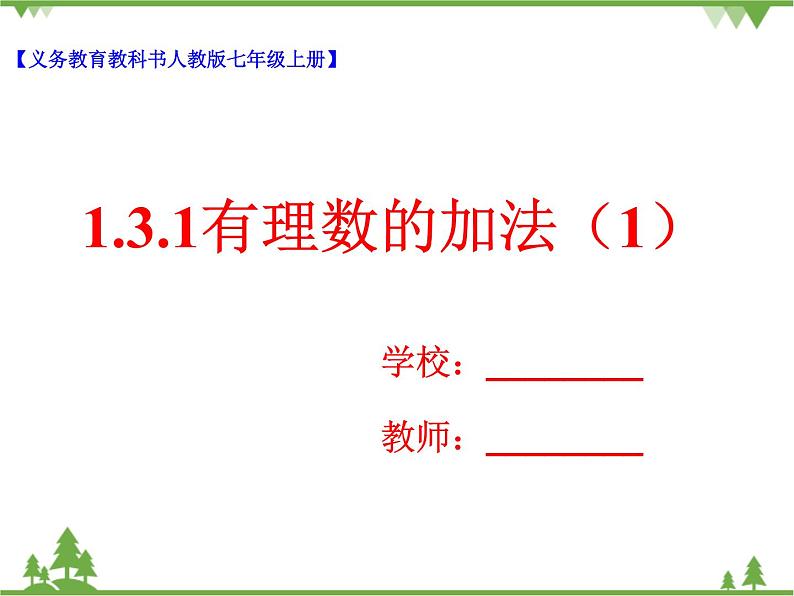 1.3.1有理数的加法（1）课件第1页