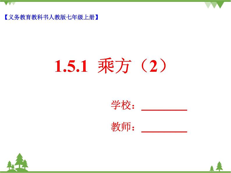 1.5.1乘方（2）（课件+教学设计+课后练习）01