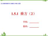 1.5.1乘方（2）（课件+教学设计+课后练习）