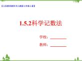 1.5.2科学记数法（课件+教学设计+课后练习）