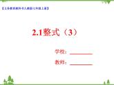 2.1整式（3）（课件+教学设计+课后练习）