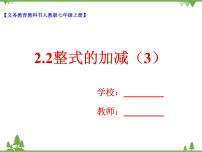 数学七年级上册2.2 整式的加减优质课教学课件ppt