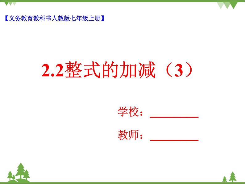 2.2整式的加减（3）课件第1页