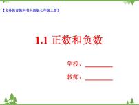 初中数学人教版七年级上册1.1 正数和负数公开课教学ppt课件